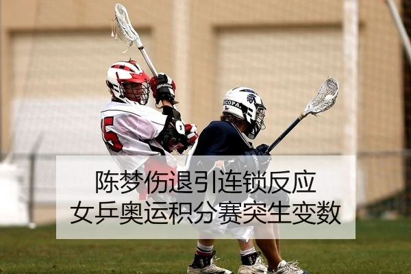 陈梦伤退引连锁反应 女乒奥运积分赛突生变数